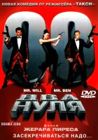  Два нуля смотреть онлайн (2004) 