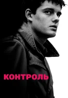  Контроль смотреть онлайн (2007) 