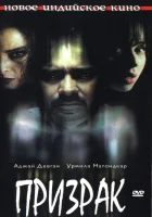  Призрак смотреть онлайн (2003) 