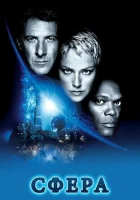  Сфера смотреть онлайн (1998) 