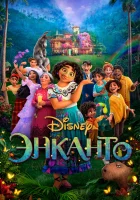  Энканто смотреть онлайн (2021) 