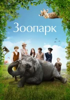  Зоопарк смотреть онлайн (2017) 